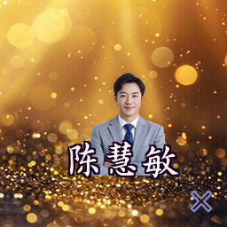 陈慧敏