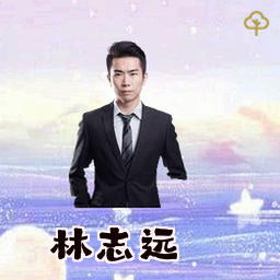 林志远