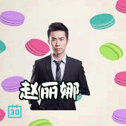 赵丽娜