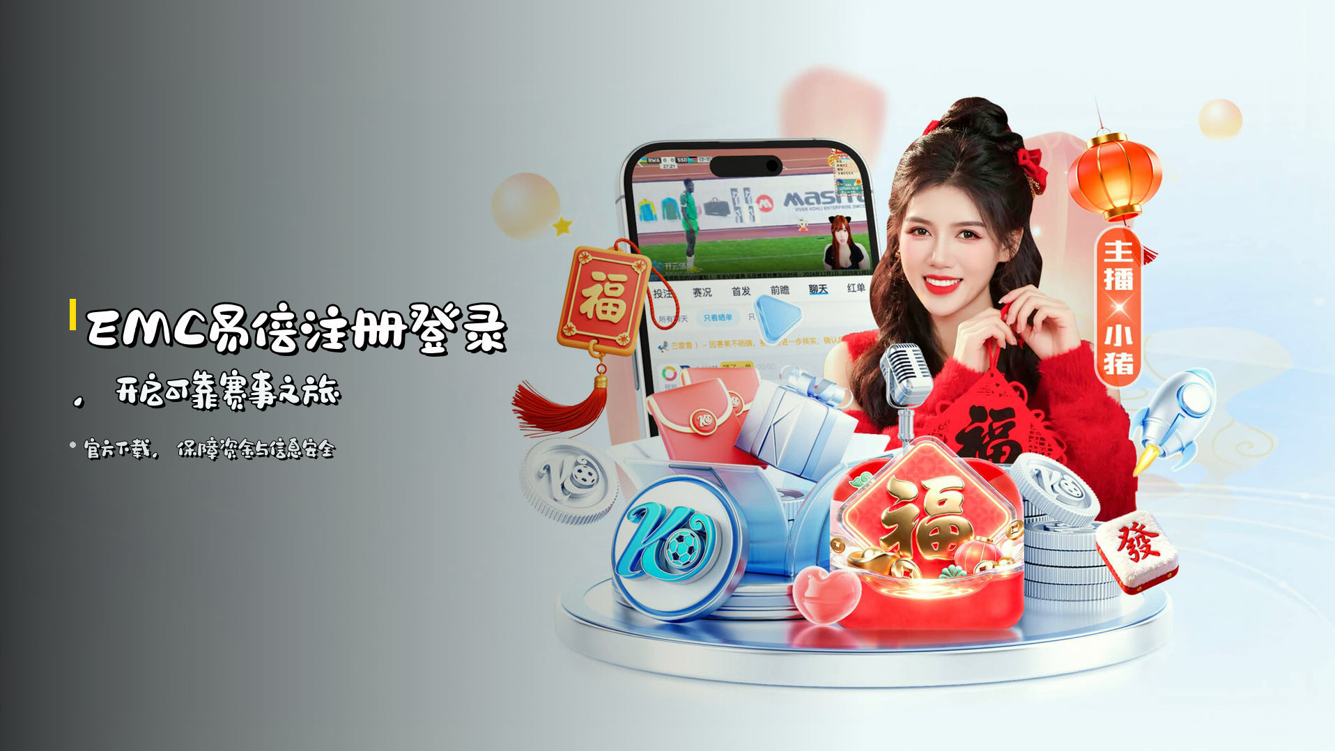 <strong>EMC易倍注册登录</strong>，开启可靠赛事之旅